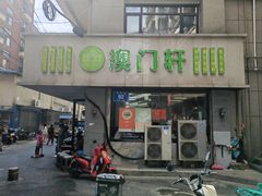 -澳门轩(狮子桥店)