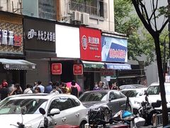 -吴山烤禽 (吴山路店)