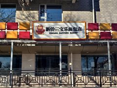 -新侨三宝乐面包店(崇文门店)