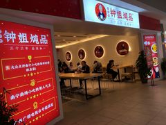 门面-钟姐炖品(印象城百盛店)