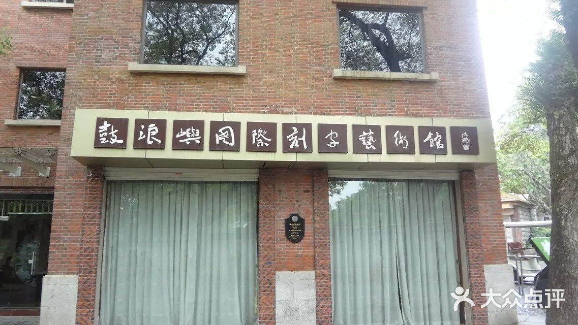 鼓浪屿国际刻字艺术馆image图片 - 第1张