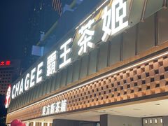 -霸王茶姬(正佳广场店)