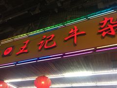 门面-江三王记牛杂馆(总店)