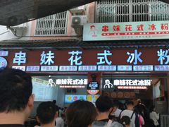 -串妹花式冰粉(乐山总店)