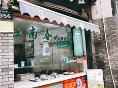 门面-江南春(中山中路店)