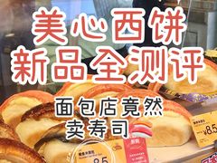 -美心西饼mx cakes(猎德优托邦店)