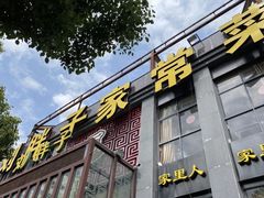 门面-刘胖子家常菜·蹄花焖藕(兴业店)