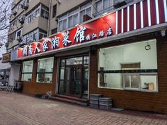 -湖南人家湘菜馆(镇江路店)
