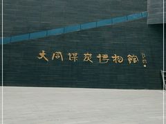 -大同煤炭博物馆