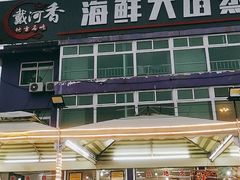 -叶存利海鲜大馅饺子(东戴河止锚湾店)