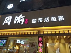 门面-周渝食惦酸菜鱼(青浦店)