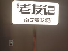 -三姐·老友记·南宁老友粉(朝阳区光华路嘉里中心店)
