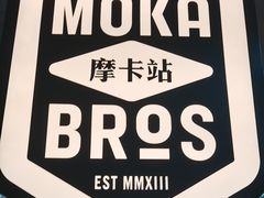 -Moka Bros 摩卡站(嘉华店)