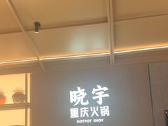 -晓宇重庆火锅(西安荟聚店)