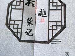 -吴越荣记·苏州菜·松鼠桂鱼(斜塘老街店)