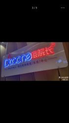 -Dr.ACNE痘院长祛痘皮肤管理连锁