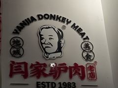 -闫家驴肉老店(华电一校店)