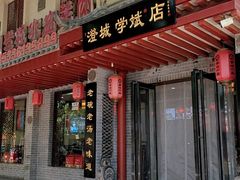 -澄城学斌水盆羊肉(总店)