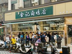 -顺城金记卤鸡·清真