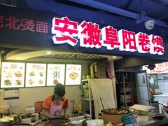 门面-安徽阜阳卷馍(西单店)