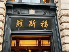 -福玺荟(外滩罗斯福店)