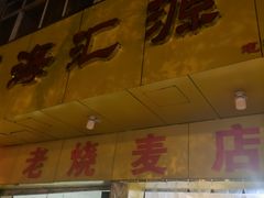 门面-海汇源老烧麦店(东大街总店)