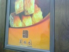 酥皮蛋糕-闻酥园(青羊区人民中路店)