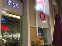 门面-So Lounge索兰至餐厅(蓝色港湾店)