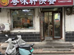 -粤味轩快餐店(天下第一泉店)