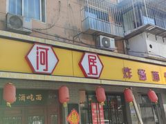 门面-九河居(荔湾路店)