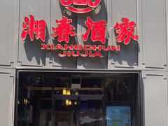 门面-湘春酒家·1989(运达汇店)