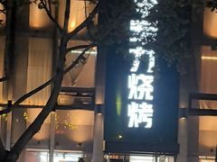 -李军力烧烤(祭城店)