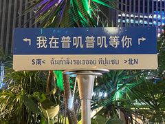 -普叽普叽泰式茶餐厅(港汇店)