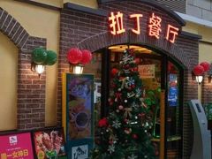 -拉丁餐厅·巴西烤肉自助(正佳广场店)