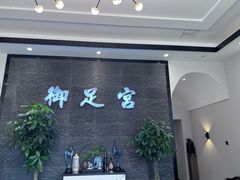 -御足宫影院式足道(平江万达店)