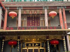 -九花山烤鸭店