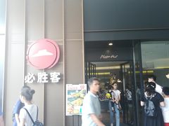 -必胜客(万象城店)