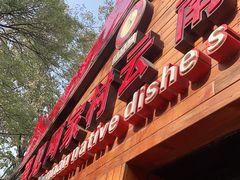门面-遇见阿家村云南菜(魏公村店)