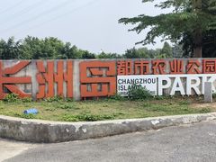 -长洲岛