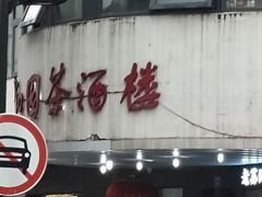 -老苏州芳和园茶酒楼  传统苏帮菜(观前店)