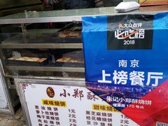 -朱记小郑酥烧饼(建康路店)