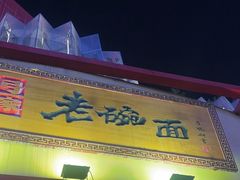 -弓家大队老碗面(高新咖啡街区店)