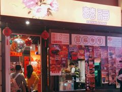 门面-囍福咖啡(这有山店)
