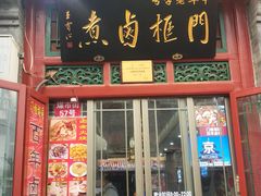 门面-门框胡同百年卤煮(前门煤市街店)