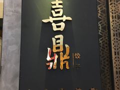 -喜鼎海胆水饺(柏威年购物中心店)