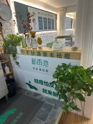 -新雨池不针清祛痘