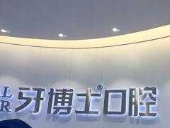 -牙博士口腔品牌连锁(杨浦店)