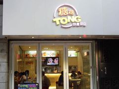 门面-糖糖屋•糖水•雪花冰店(时尚天河店)