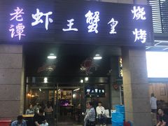 门面-老谭虾王蟹皇·龙虾·烧烤(蝴蝶湾店)