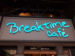 -打趸BTC·Breaktime cafe(北京路店)